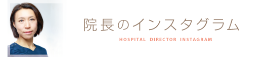 白石ガーデンプレイス皮膚科クリニック院長のインスタグラム
