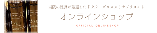 白石ガーデンプレイス皮膚科クリニック オンラインショップ