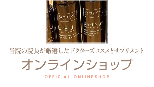 白石ガーデンプレイス皮膚科クリニック オンラインショップ