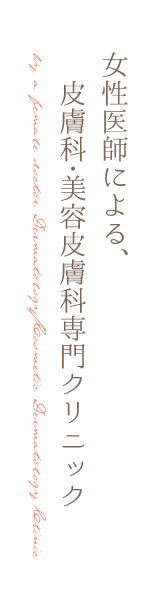 女性医師による札幌市白石区の皮膚科・美容皮膚科専門クリニック