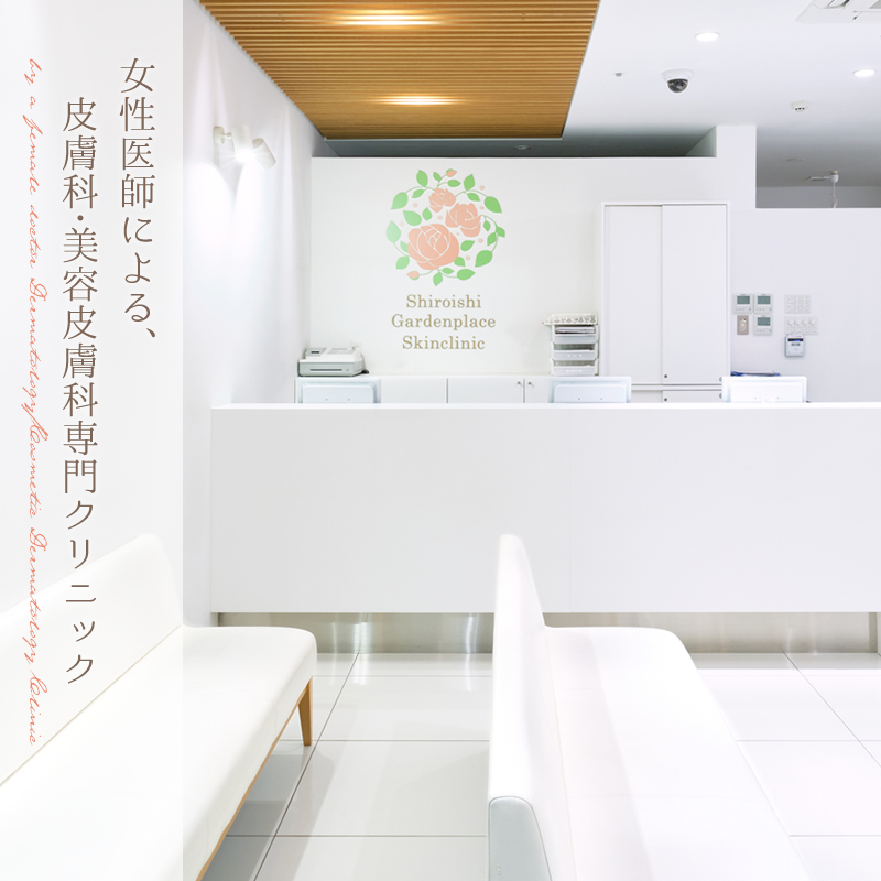 白石ガーデンプレイス皮膚科クリニック　札幌