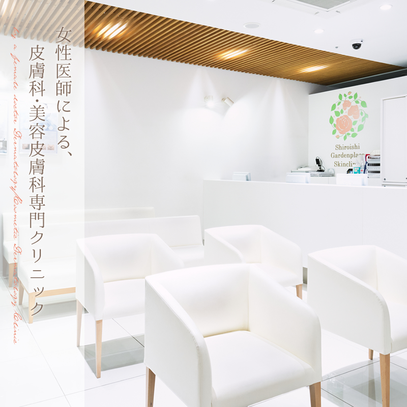 白石ガーデンプレイス皮膚科クリニック　札幌