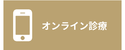 オンライン診療