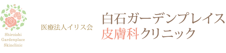 白石ガーデンプレイス皮膚科クリニック