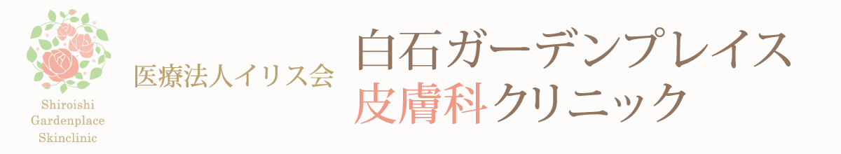 白石ガーデンプレイス皮膚科クリニック