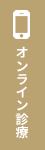 オンライン診療