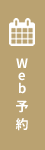 Web予約
